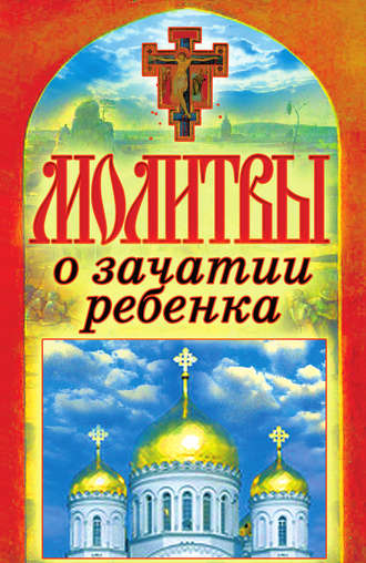 Татьяна Лагутина, Молитвы о зачатии ребенка